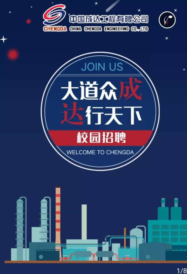 校招|2019中国成达工程有限公司校园招聘