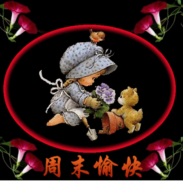 最新群发周末愉快动态图片带字 周末早安问候图片带字