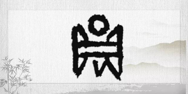 ("圆"字-甲骨文) 到了金文,"圆"字又发生了一些变化,唯一保留的是上面