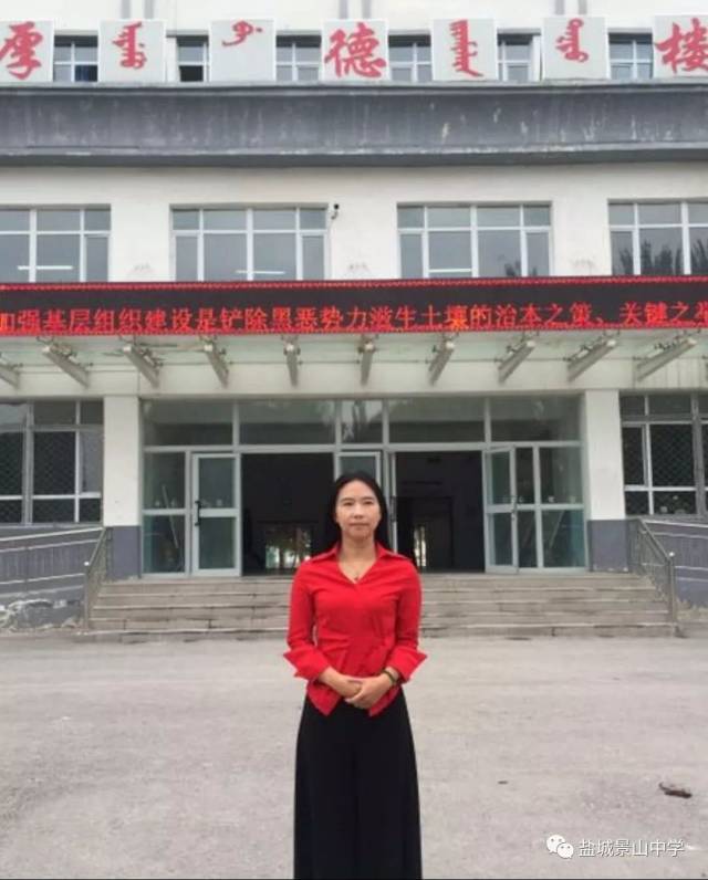 【景山快讯】用爱心浇灌边疆教育之花——记盐城景山中学路璐老师的