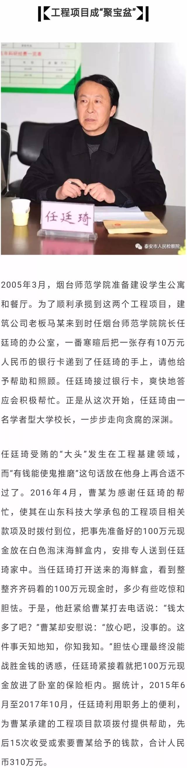 山东科技大学,曲阜师范大学原校长任廷琦受贿781万余元!