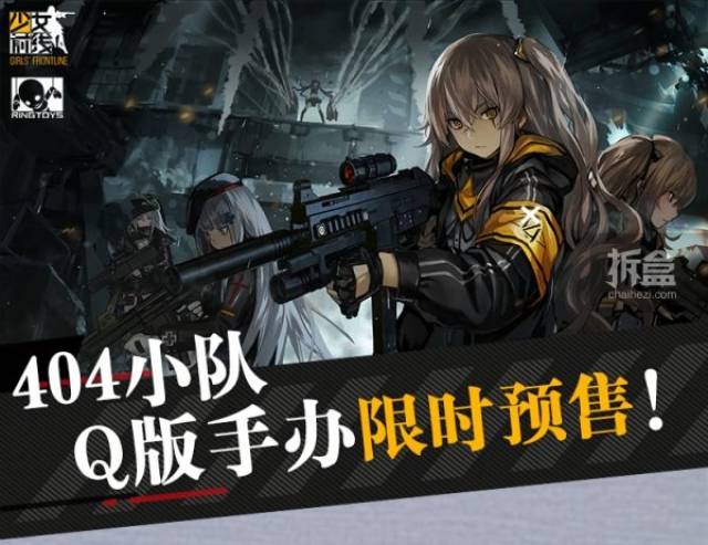 ringtoys公布战术养成类游戏《少女前线》404小队:hk416,g11,ump9