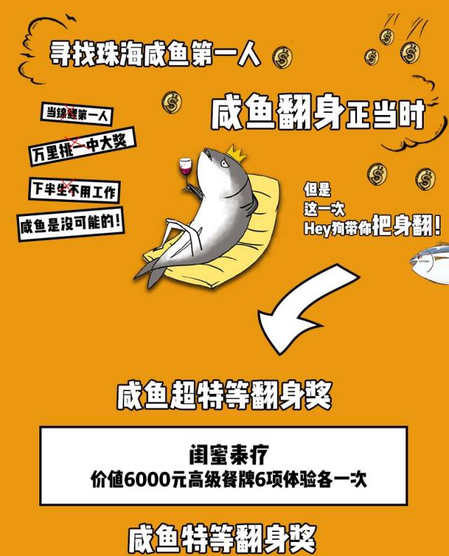 要的就是你!寻找珠海咸鱼一条,带你大翻身