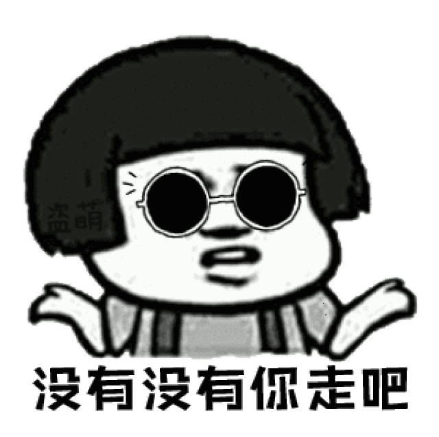 表情包 | 我没有钱