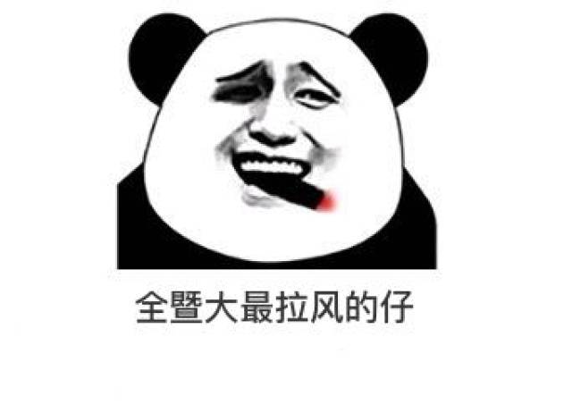 没有暨大人专属表情包,怎能体现我高贵冷艳的气质
