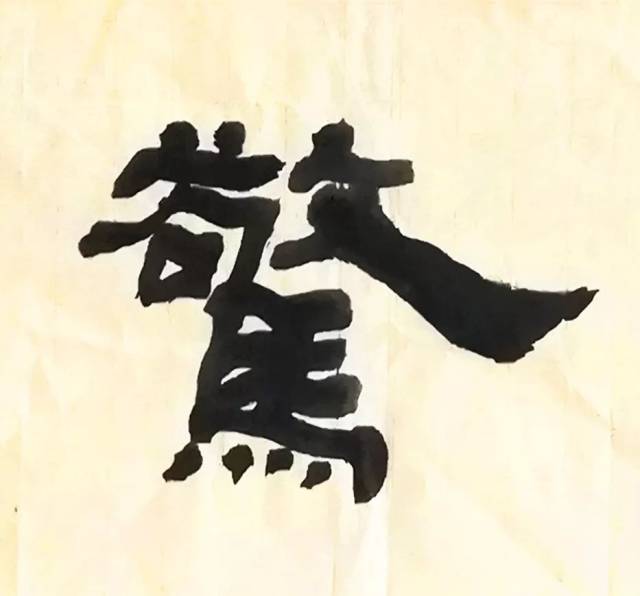 "惊"字的繁体"惊",起笔和收笔,收放自如.笔画波磔,苍劲有力.