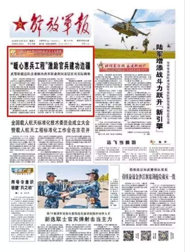 解放军报头版头条"暖心惠兵工程"激励官兵建功边疆