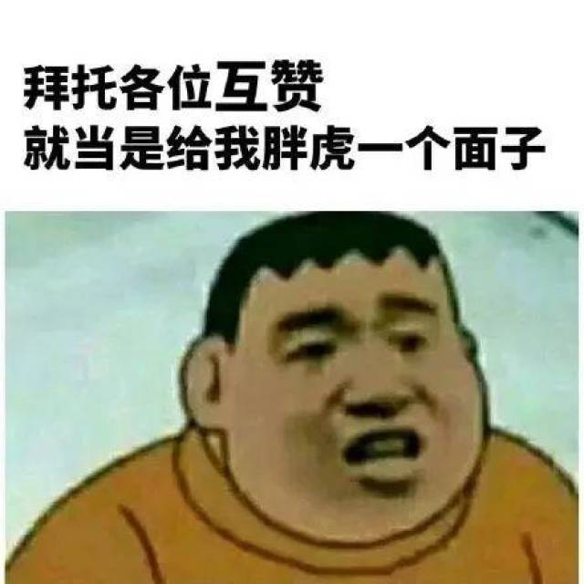 表情包丨今天没有赞爆我,就是跟我胖虎过不去!