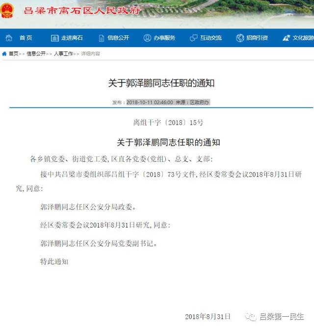 郭泽鹏任离石区公安分局党委副书记,政委