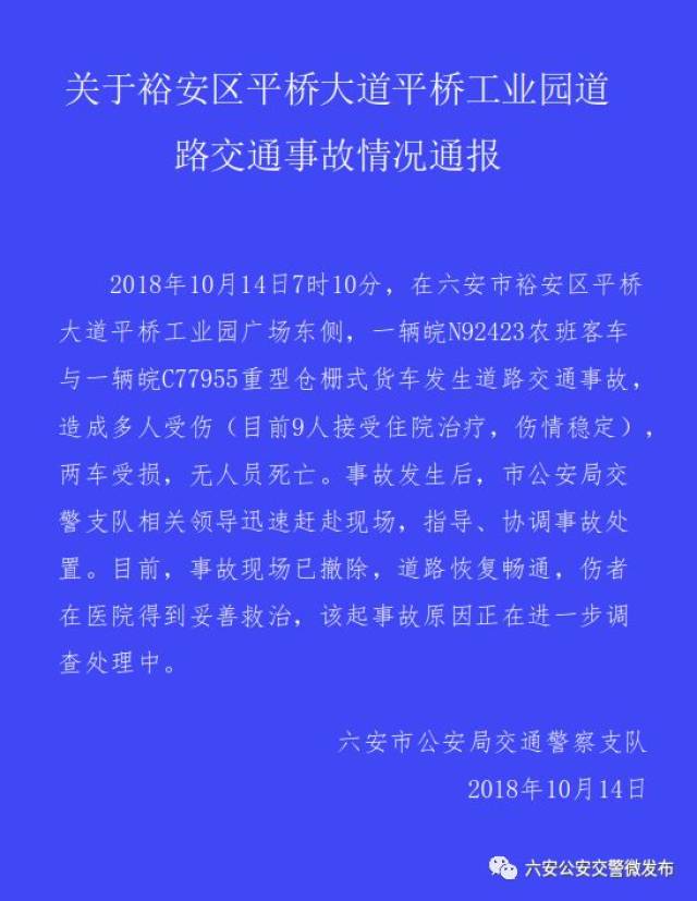 最新交通事故伤情通报_六安市