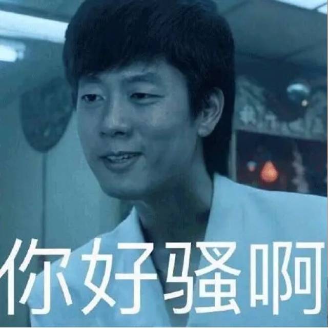 某同学的表情包吧 (邪恶阴险的笑) 回家的诱惑 你好骚啊   真香警告  