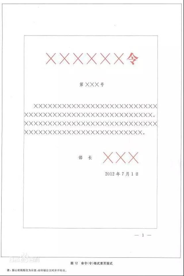 最权威的党政机关公文格式国家标准