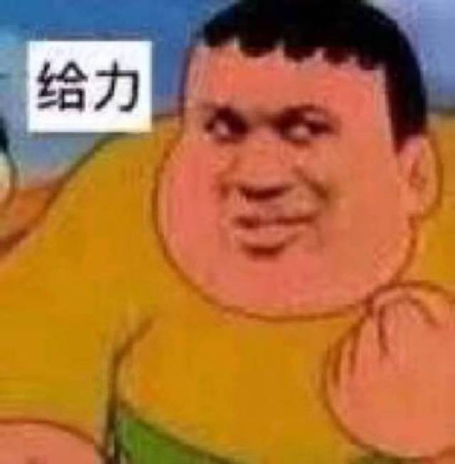给力  