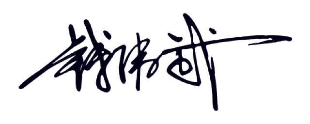 240期:免费签名继续来袭 没有的到其他期找找