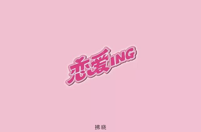 字体帮-第987篇:恋爱ing 明日命题:离开地球表面