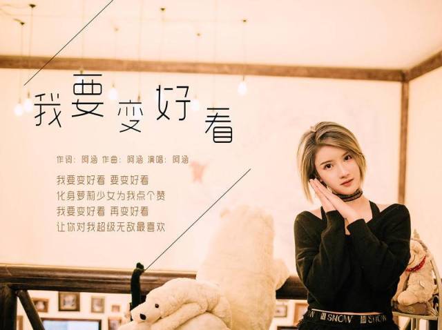 阿涵携《我要变好看》酷狗首唱,吸引数万人同