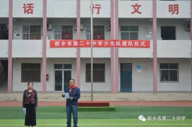 新乡市第二十中学少先队建队仪式