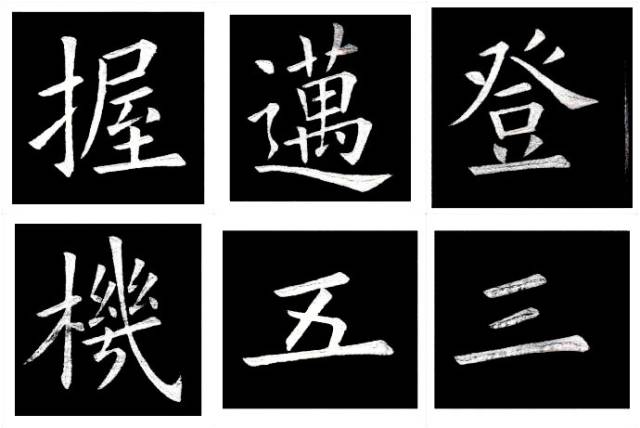 颜真卿书法 我们常说的, 欧体笔力险峻,结构独异, 颜体丰腴雄浑,气势