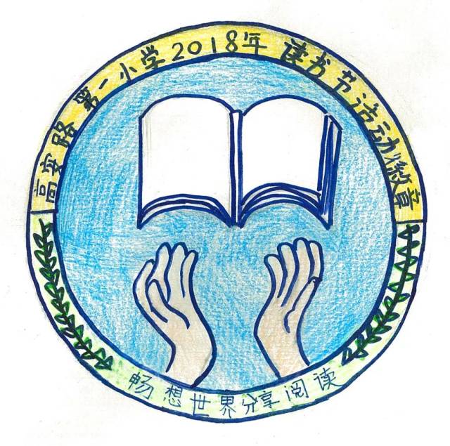 阅读点亮梦想——2018学年读书节启动