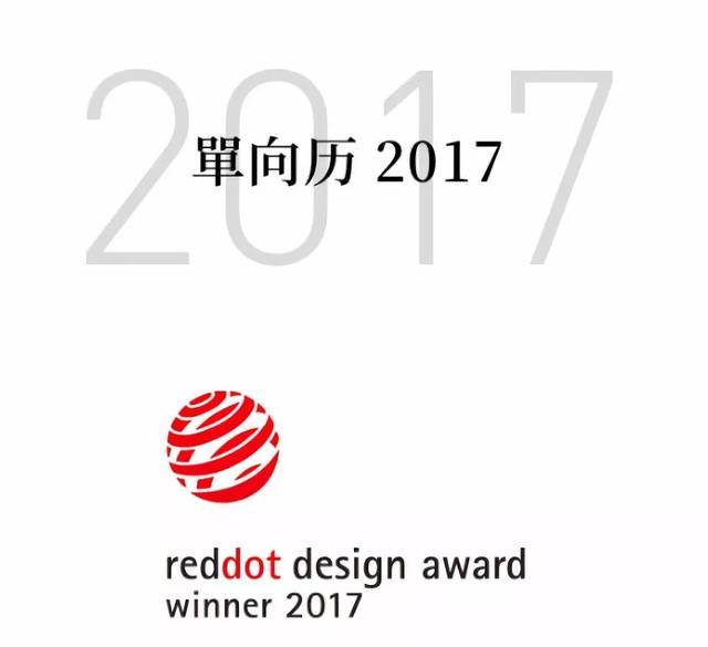 单向历在 2017 和 2018 分别拿了红点设计大奖和德国 if 奖,在设计圈