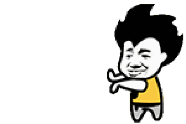 搞笑gif动态图片小哥哥快加我,我是国家分配的女朋友