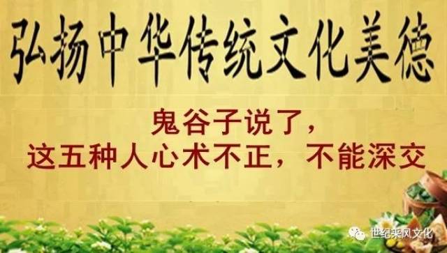 鬼谷子说了,这五种人心术不正,不能深交