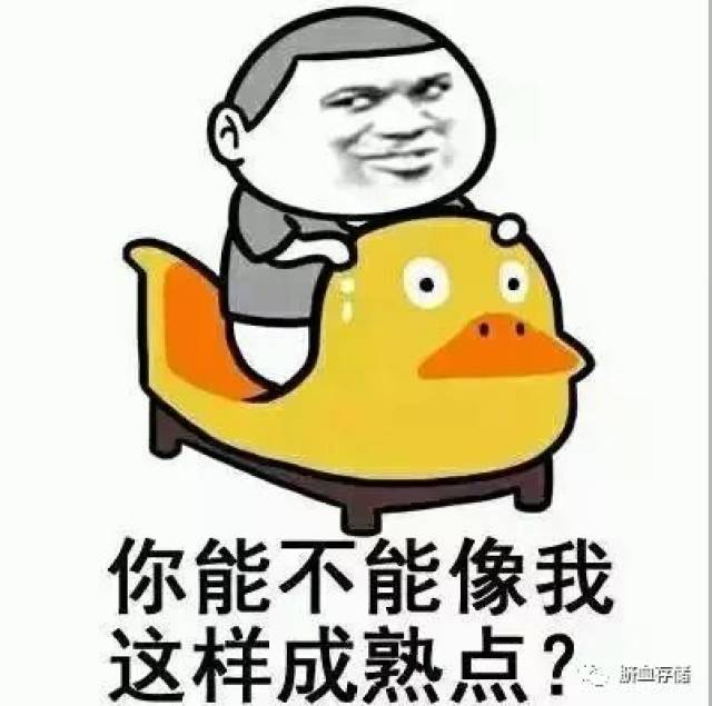 《每日一笑》表情包:你能不能像我这样成熟点儿?