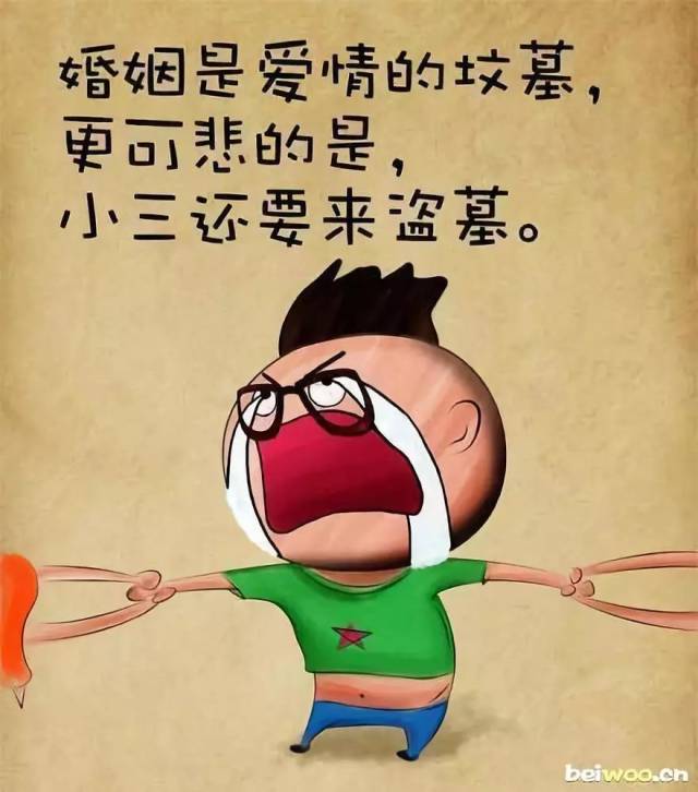 【搞笑段子】婚姻是爱情的坟墓,幸亏我两样都没有