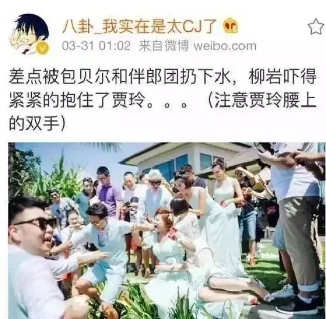 案例七 连明星都无可避免! 包贝尔婚礼上,柳岩差点被伴郎团扔下水.