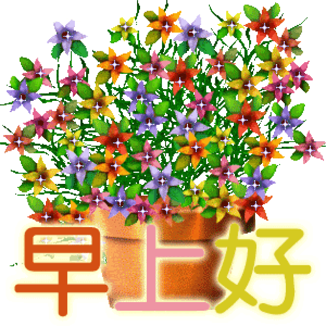 温暖的早上好问候语大全 早上好微信动态图表情