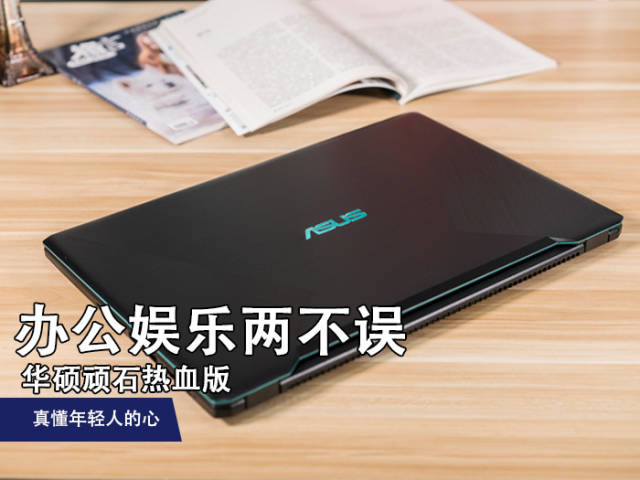 办公娱乐两不误 华硕顽石热血版真懂我的心!