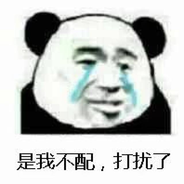日常斗图表情:是我不配,打扰了表情包图睡着图片