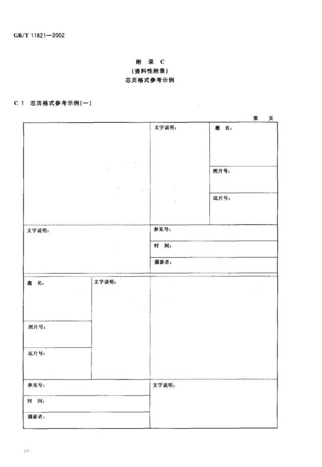 国家标准: 照片档案管理规范