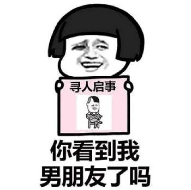 寻人启事表情包:你看到我女朋友了吗,你看到我男朋友了吗