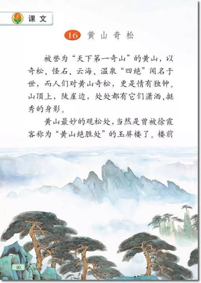 小学语文《黄山奇松》试讲示范丨含音频