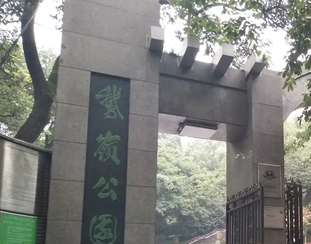 鹅岭公园大门