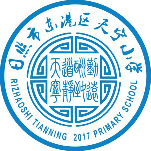 日照市东港区天宁小学举行暑期阅读活动表彰