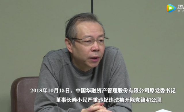 中国华融原董事长赖小民被双开 中纪委公告用词罕见严厉