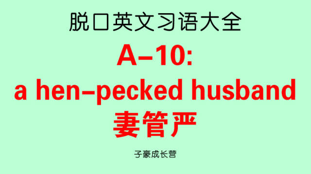 脱口英文习语大全:A-10: a hen-pecked husban