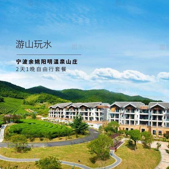 【余姚阳明温泉山庄】游山玩水 芝林小九寨或四明山森林公园门票,亲子