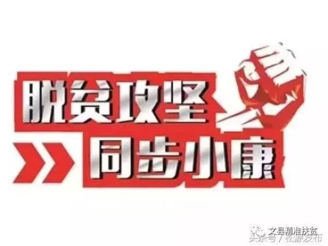 【脱贫攻坚看文县】文县全面开展2018年度脱贫退出验收工作