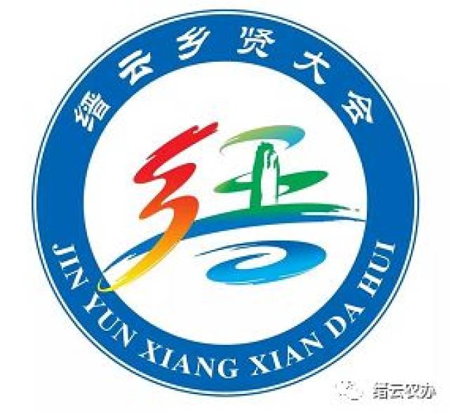 (缙云乡贤大会logo) 缙云自古人文荟萃.改革开放后