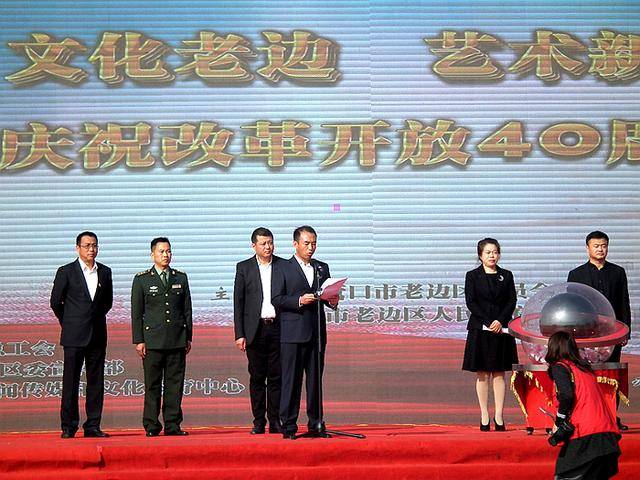 "文化老边 艺术新城"营口市老边区庆祝改革开放40周年