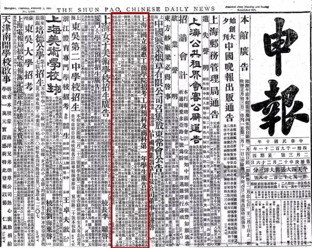 1921年2月3日《申报》头版刊登了上海国立中法通惠工商学院的招生