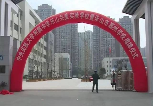 乐山八中更名了!还成了中央民族大学附属中学!