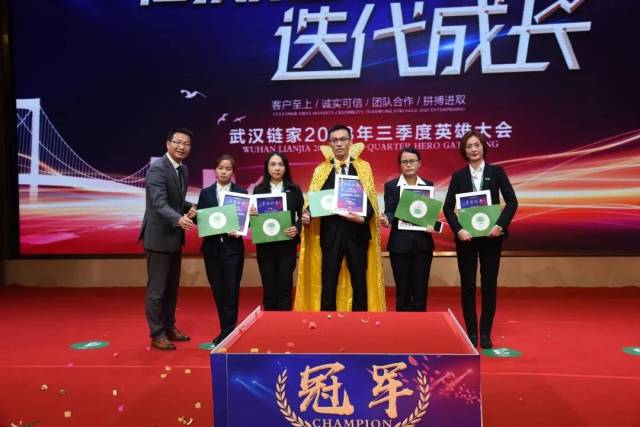 武汉链家三季度英雄大会隆重召开