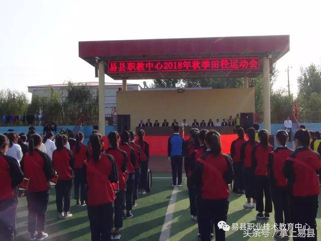 易县职教中心2018年秋季田径运动会