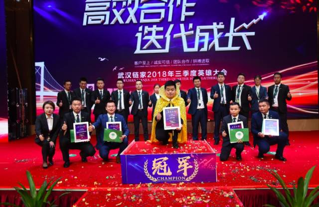 武汉链家三季度英雄大会隆重召开