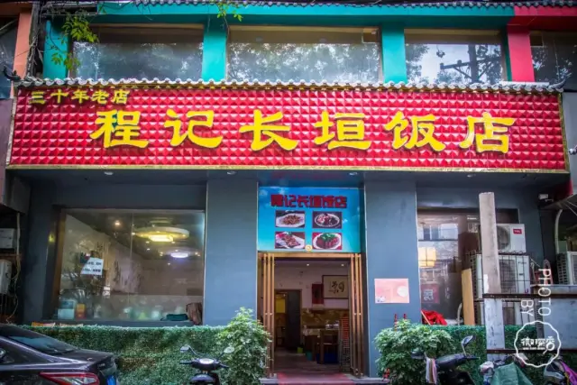 程记长垣饭店在金水区, 花园路和红专路交叉口向西200米路南.