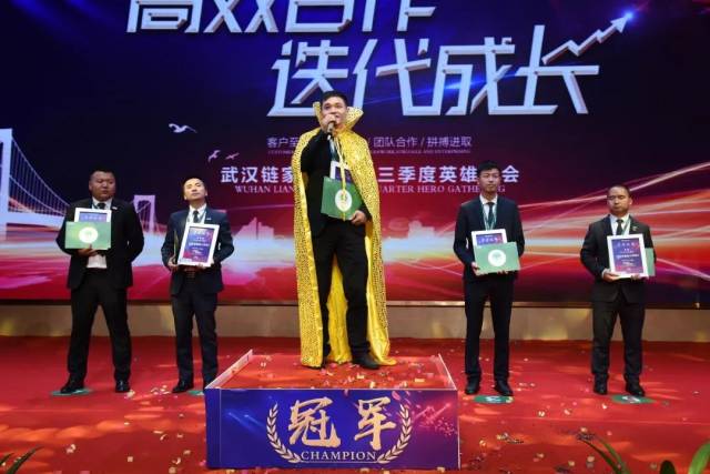 武汉链家三季度英雄大会隆重召开